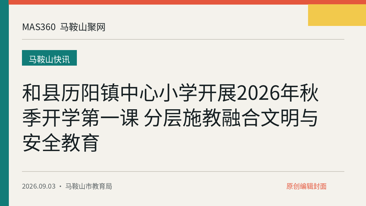 和县历阳镇中心小学开展2026年秋季开学第一课 分层施教融合文明与安全教育