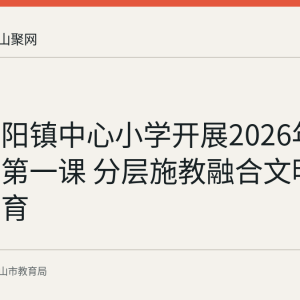 和县历阳镇中心小学开展2026年秋季开学第一课 分层施教融合文明与安全教育