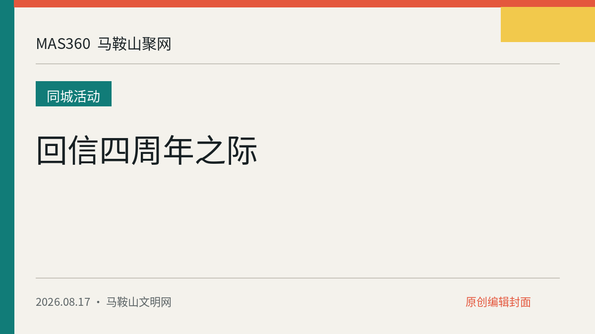 回信四周年之际