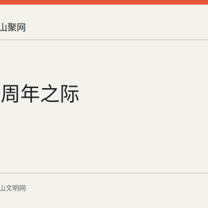 回信四周年之际