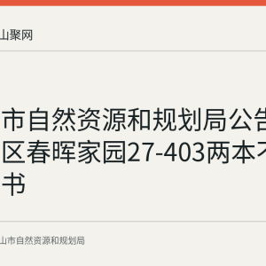 马鞍山市自然资源和规划局公告作废雨山区春晖家园27-403两本不动产权证书