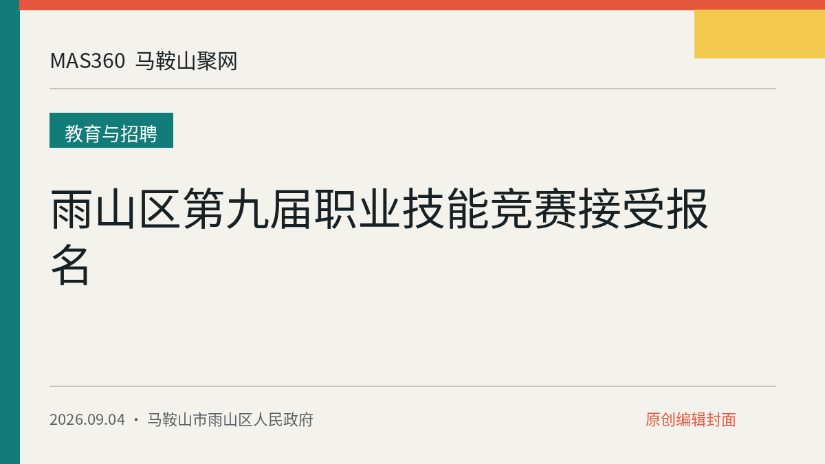 雨山区第九届职业技能竞赛接受报名