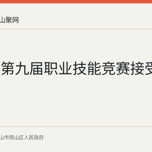 雨山区第九届职业技能竞赛接受报名