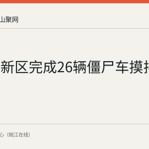 慈湖高新区完成26辆僵尸车摸排登记