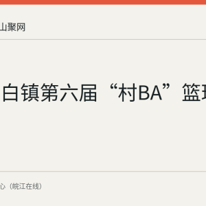 当涂太白镇第六届“村BA”篮球赛