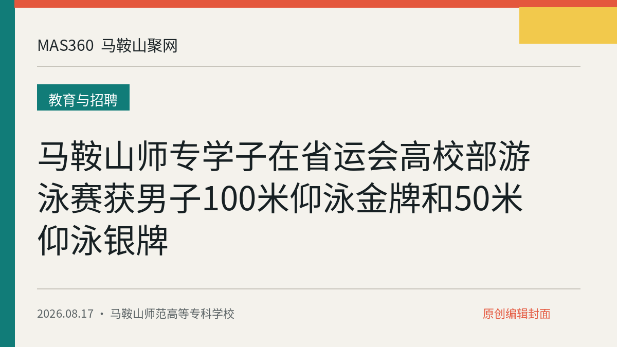 马鞍山师专学子在省运会高校部游泳赛获男子100米仰泳金牌和50米仰泳银牌