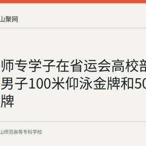 马鞍山师专学子在省运会高校部游泳赛获男子100米仰泳金牌和50米仰泳银牌