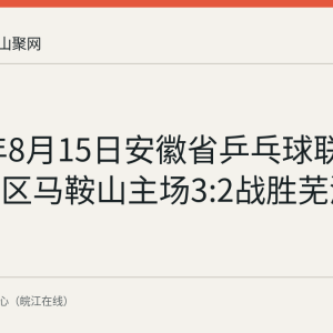 2026年8月15日安徽省乒乓球联赛皖东赛区马鞍山主场3:2战胜芜湖