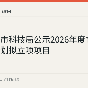 马鞍山市科技局公示2026年度市级科技计划拟立项项目