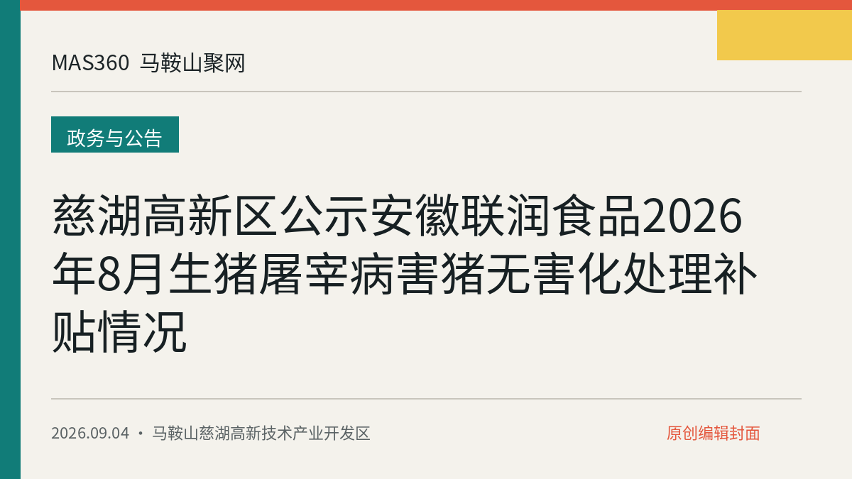 慈湖高新区公示安徽联润食品2026年8月生猪屠宰病害猪无害化处理补贴情况