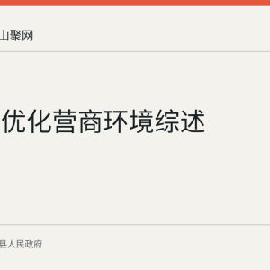 当涂县优化营商环境综述
