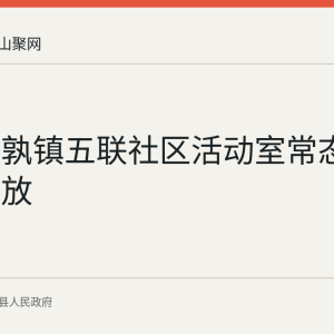 当涂姑孰镇五联社区活动室常态化免费开放