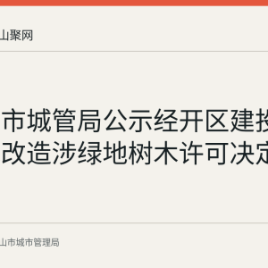 马鞍山市城管局公示经开区建投公司排水改造涉绿地树木许可决定