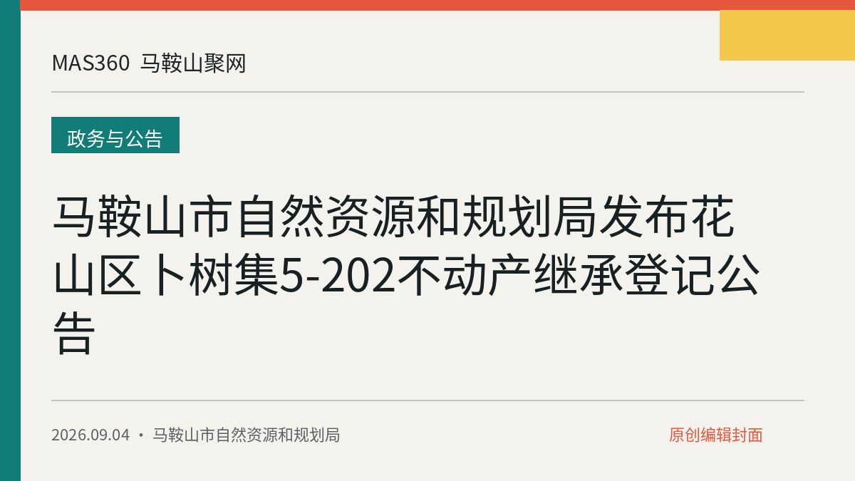 马鞍山市自然资源和规划局发布花山区卜树集5-202不动产继承登记公告