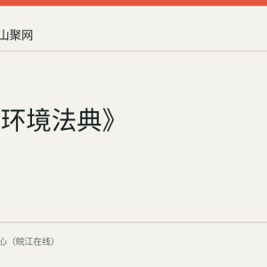 《生态环境法典》