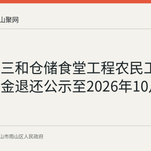 雨山区三和仓储食堂工程农民工工资保证金退还公示至2026年10月3日