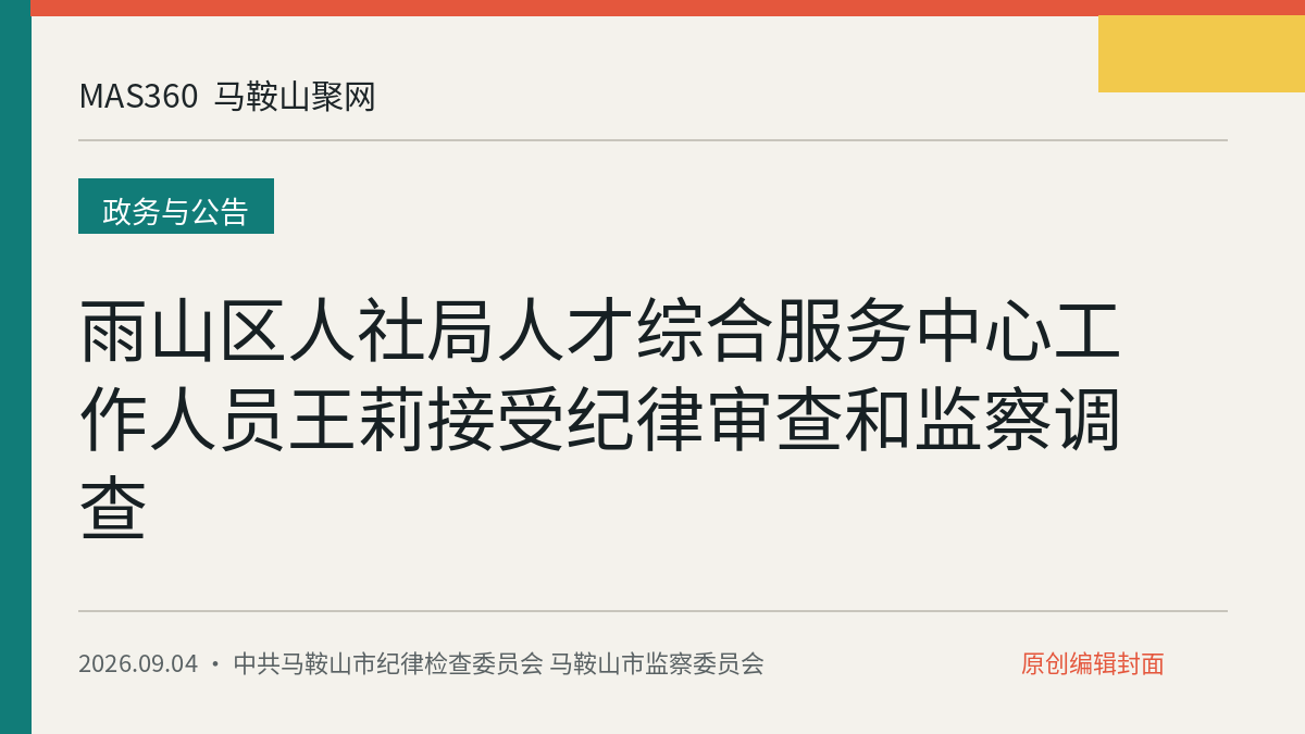 雨山区人社局人才综合服务中心工作人员王莉接受纪律审查和监察调查