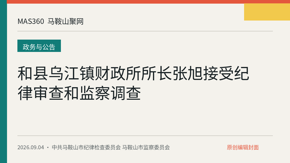 和县乌江镇财政所所长张旭接受纪律审查和监察调查