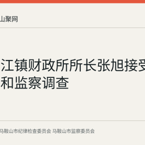 和县乌江镇财政所所长张旭接受纪律审查和监察调查
