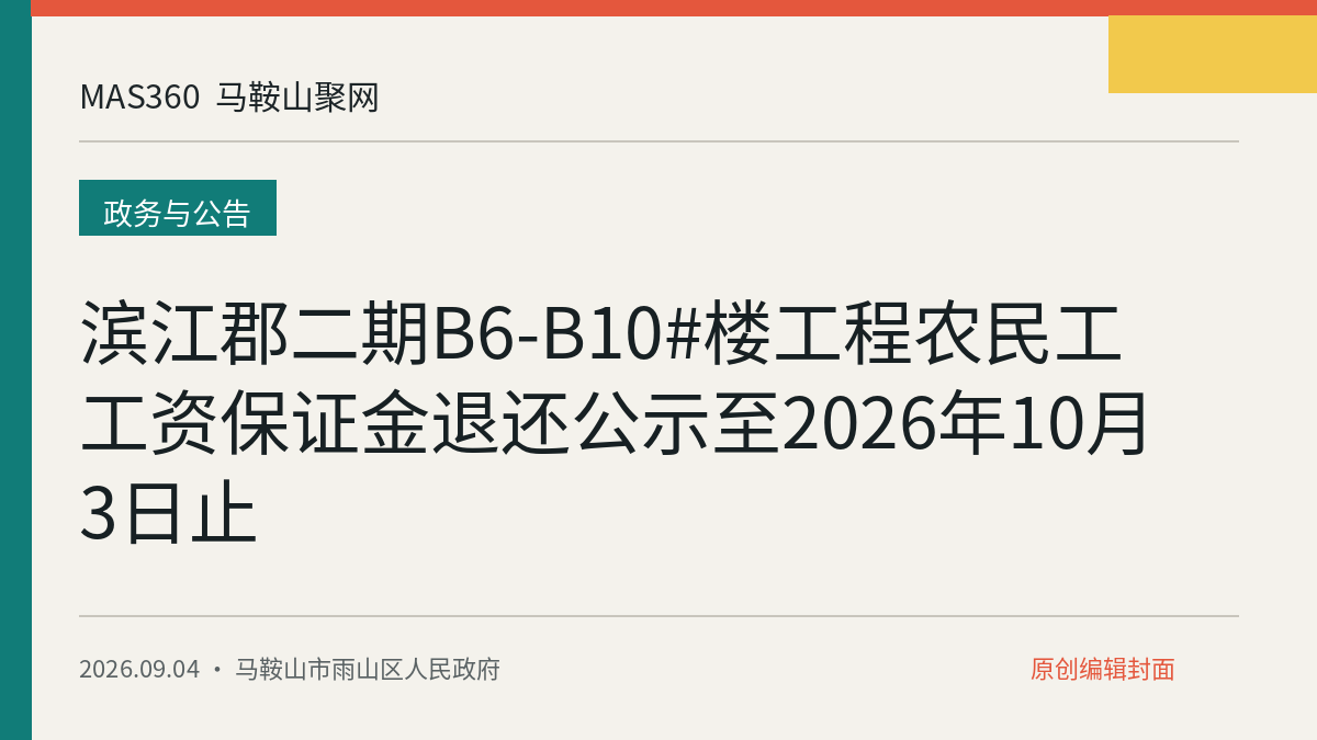滨江郡二期B6-B10#楼工程农民工工资保证金退还公示至2026年10月3日止