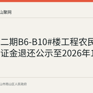 滨江郡二期B6-B10#楼工程农民工工资保证金退还公示至2026年10月3日止