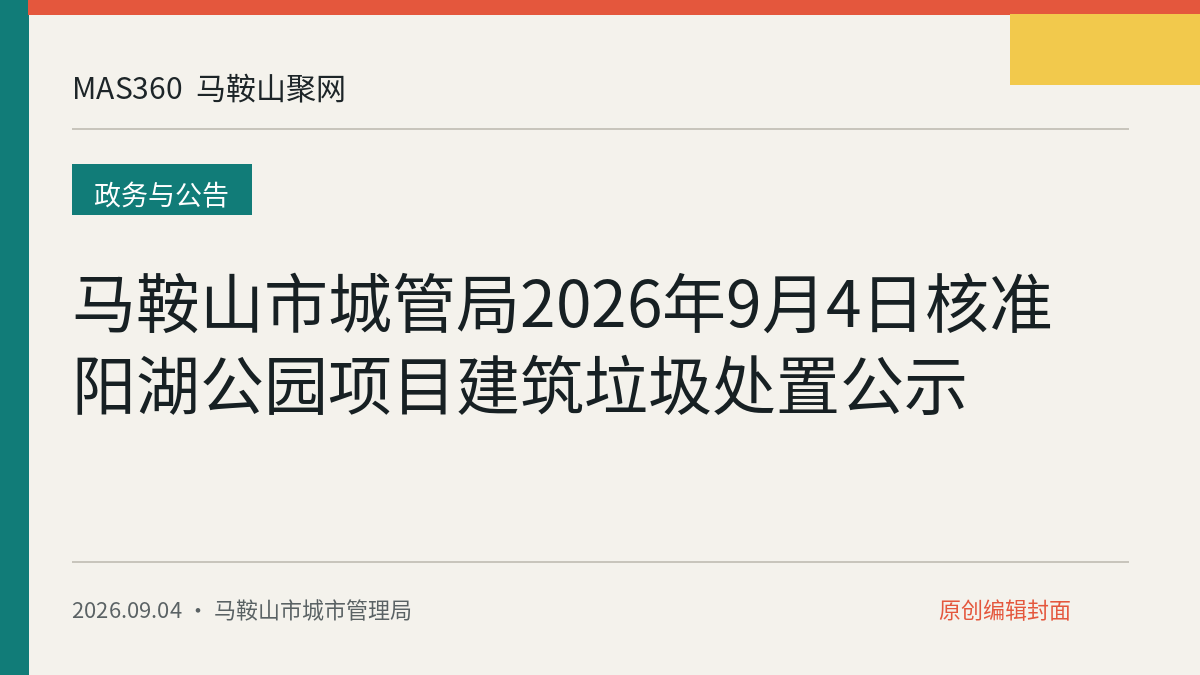 马鞍山市城管局2026年9月4日核准阳湖公园项目建筑垃圾处置公示