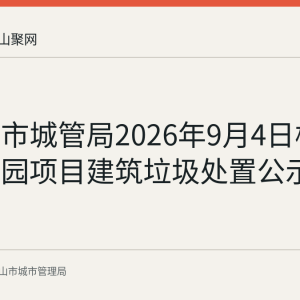 马鞍山市城管局2026年9月4日核准阳湖公园项目建筑垃圾处置公示