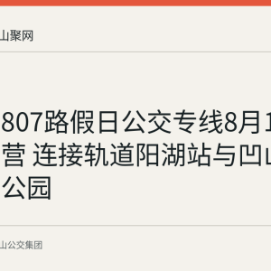 马鞍山807路假日公交专线8月1日开通运营 连接轨道阳湖站与凹山地质文化公园