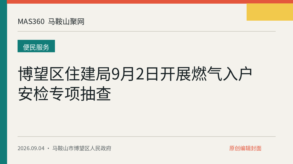 博望区住建局9月2日开展燃气入户安检专项抽查