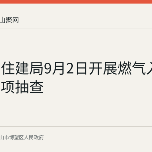 博望区住建局9月2日开展燃气入户安检专项抽查