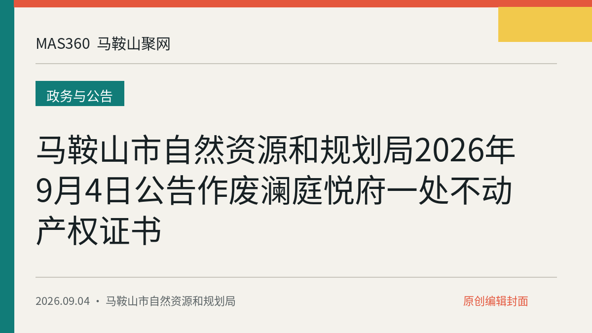 马鞍山市自然资源和规划局2026年9月4日公告作废澜庭悦府一处不动产权证书