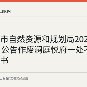 马鞍山市自然资源和规划局2026年9月4日公告作废澜庭悦府一处不动产权证书