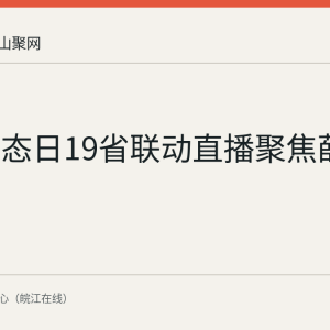 全国生态日19省联动直播聚焦薛家洼