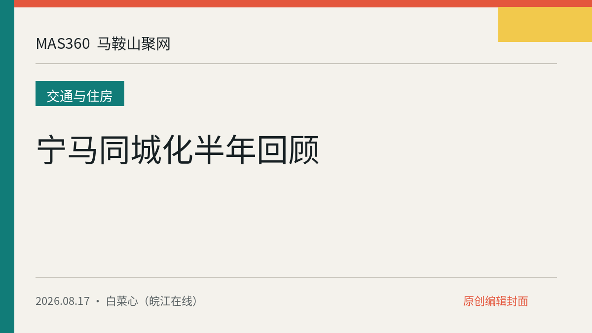 宁马同城化半年回顾