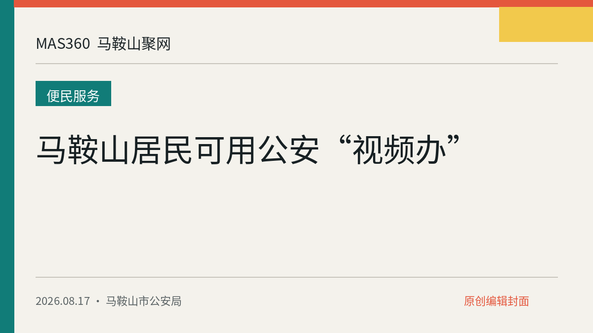 马鞍山居民可用公安“视频办”