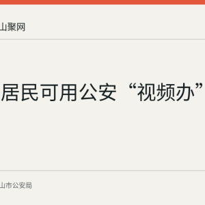 马鞍山居民可用公安“视频办”