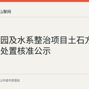 阳湖公园及水系整治项目土石方建筑垃圾处置核准公示