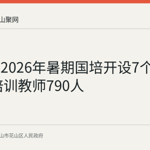花山区2026年暑期国培开设7个专题班 培训教师790人