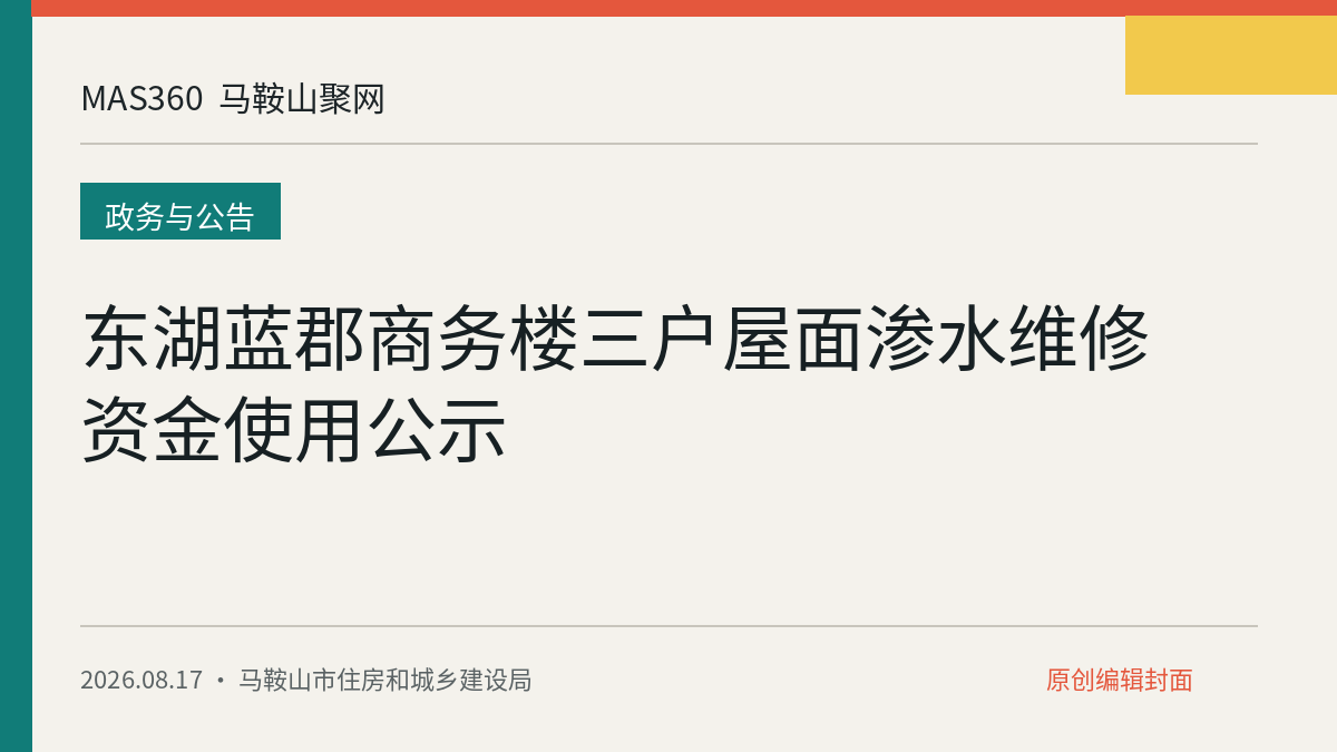 东湖蓝郡商务楼三户屋面渗水维修资金使用公示