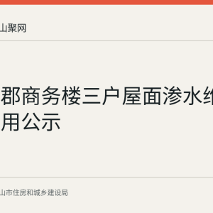 东湖蓝郡商务楼三户屋面渗水维修资金使用公示