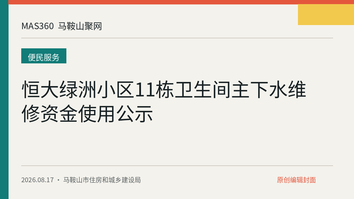 恒大绿洲小区11栋卫生间主下水维修资金使用公示