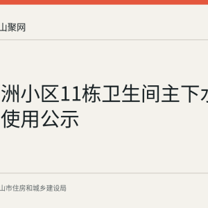 恒大绿洲小区11栋卫生间主下水维修资金使用公示