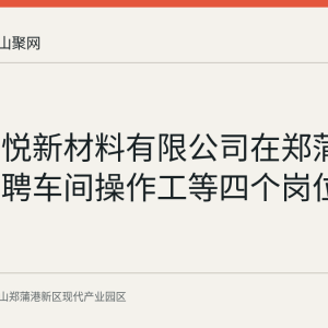安徽科悦新材料有限公司在郑蒲港新区招聘车间操作工等四个岗位