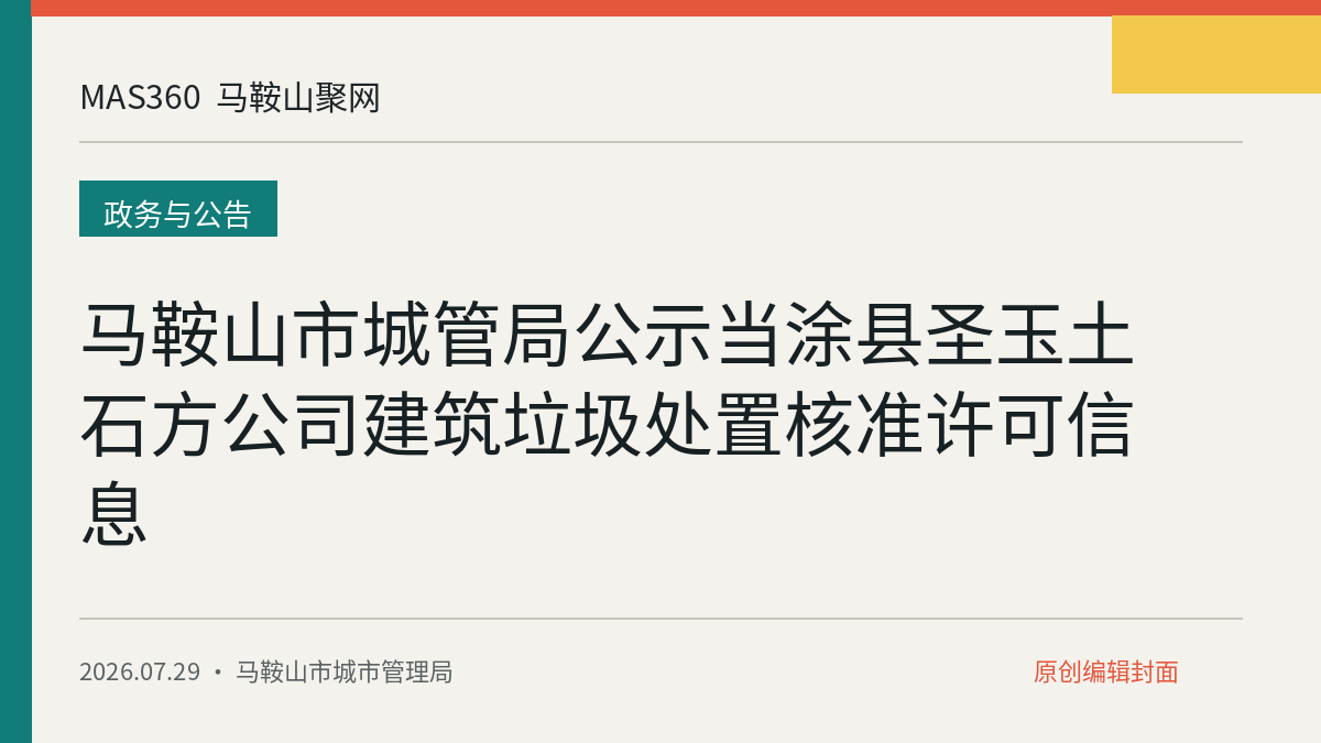 马鞍山市城管局公示当涂县圣玉土石方公司建筑垃圾处置核准许可信息
