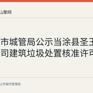 马鞍山市城管局公示当涂县圣玉土石方公司建筑垃圾处置核准许可信息
