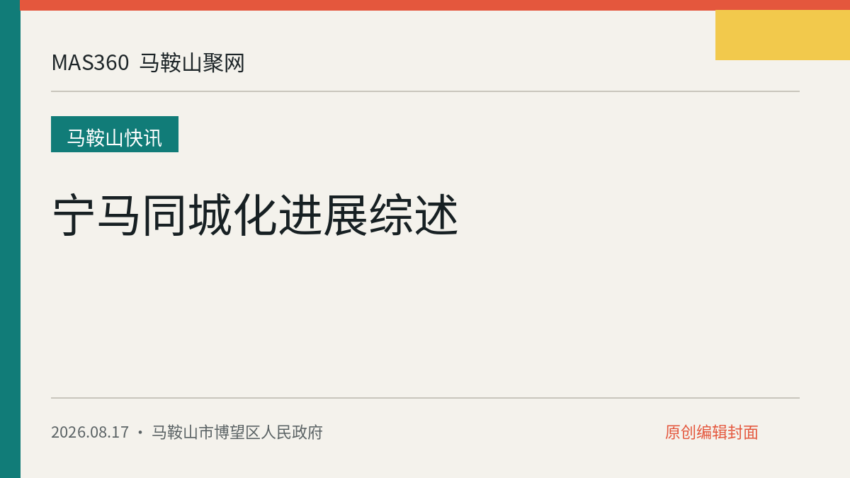 宁马同城化进展综述