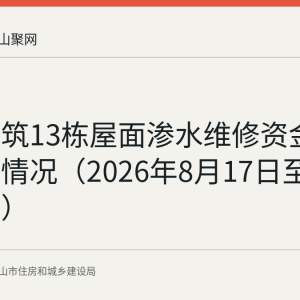 蓝山雅筑13栋屋面渗水维修资金使用公示情况（2026年8月17日至21日公示）