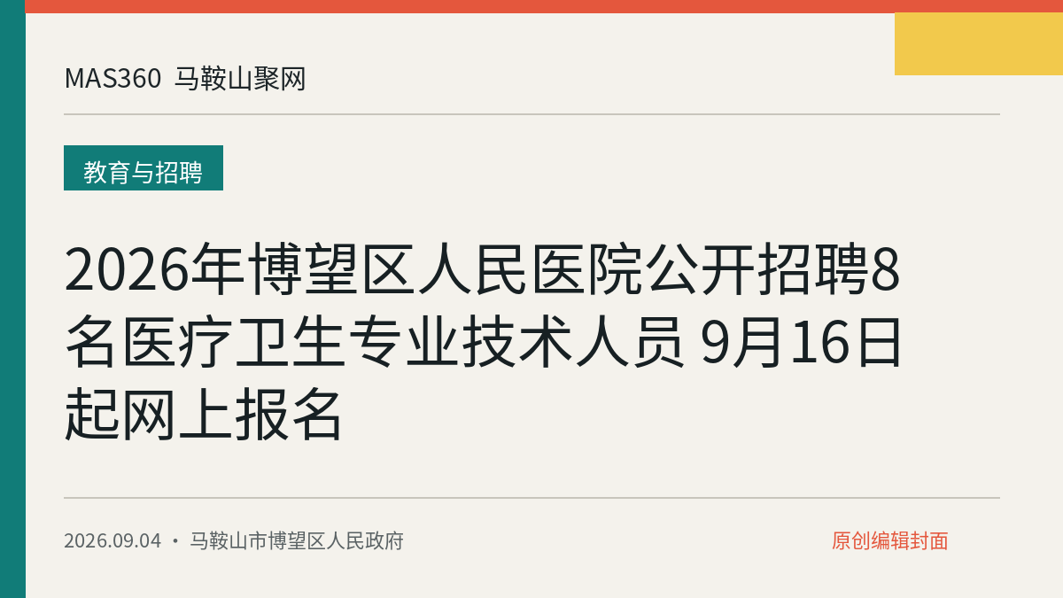 2026年博望区人民医院公开招聘8名医疗卫生专业技术人员 9月16日起网上报名