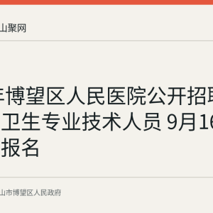 2026年博望区人民医院公开招聘8名医疗卫生专业技术人员 9月16日起网上报名