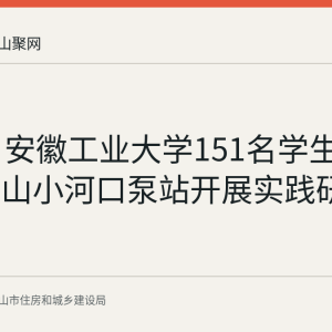 9月3日安徽工业大学151名学生走进马鞍山小河口泵站开展实践研学